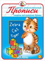 Прописи. Пишем английские буквы. - Уроки дошкольника