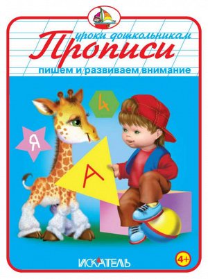 Прописи. Пишем и развиваем внимание - Уроки дошкольника 32стр., 215х160х3мм, Мягкая обложка