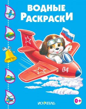 СОБАЧКА В САМОЛЕТЕ. Водные раскраски 8стр., 250х200х1мм, Мягкая обложка