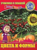 Уценка. Цвета и формы. Маша и Медведь. Учимся с Машей. 5-6 лет