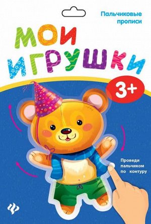 Уценка. Пальчиковые прописи. Мои игрушки