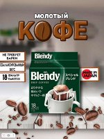 Кофе AGF Blendy Specail Blend [дрип пакеты, 18 шт, Япония]