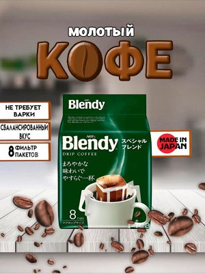 Кофе AGF Blendy Specail Blend [дрип пакеты, 8 шт., Япония]