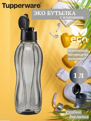 Эко-бутылка™ 1литр клапан-черная, 1шт - Tupperware®.
