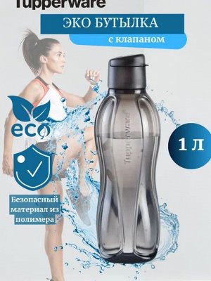 Эко-бутылка™ 1литр клапан-черная, 1шт - Tupperware®.
