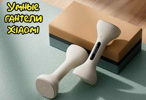 Умные гантели Mijia Smart Sport 2*1Kg (MJYL01YM)