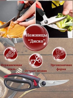 Ножницы Диско™ для птицы 1шт - Tupperware®.