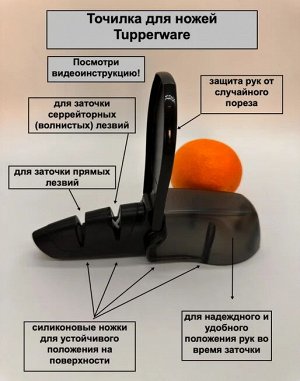Точилка для ножей Мышонок™ -Tupperware®