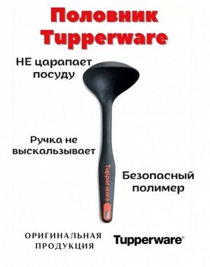 Половник 1шт - Tupperware®.