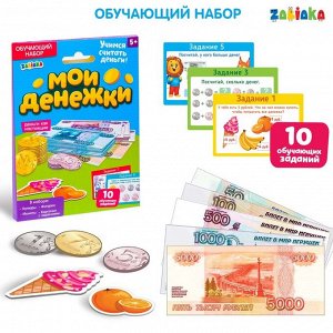 Обучающий набор «Мои денежки»