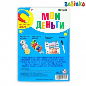 Магнитный игровой набор «Мои деньги: рубли»