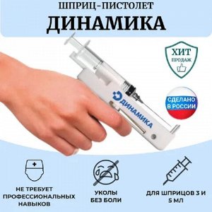 МосМедика Шприц-пистолет. Устройство для инъекций медицинское многоразовое