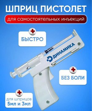 МосМедика Шприц-пистолет. Устройство для инъекций медицинское многоразовое
