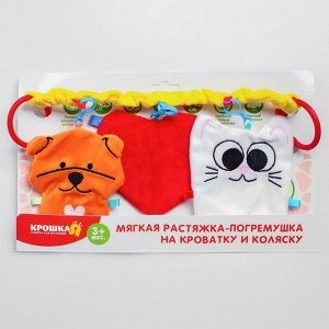 Растяжка - погремушка мягкая на кроватку/коляску «Любимый ребеночек», р-р 28-50 см.