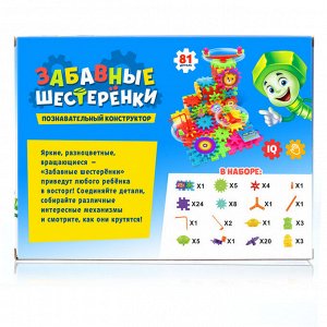 Конструктор «Забавные шестерёнки», работает от батареек, 81 деталь