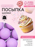 Кондитерская посыпка шарики 14 мм, матовый фиолетовый, 50 г