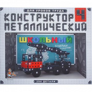 Конструктор «Школьный-4» для уроков труда, 294 детали