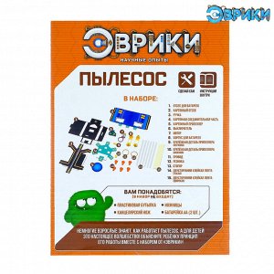 Набор для опытов «Пылесос-конструктор», работает от батареек