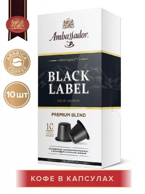 Кофе в капсулах AMBASSADOR BLACK LABEL 10шт*5г