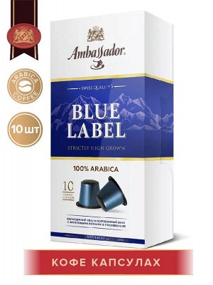 Кофе в капсулах AMBASSADOR BLUE LABEL 10шт*5г