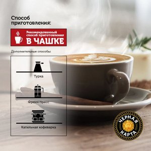 Кофе молотый ЧЕРНАЯ КАРТА 250г Для чашки