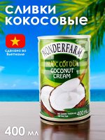 Сливки Кокосовые 400 мл ж/б ВЬЕТНАМ Wonderfarm