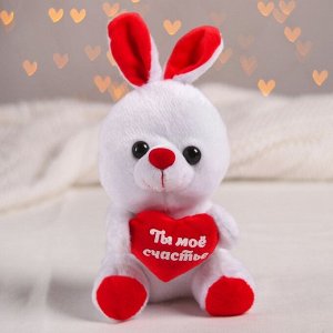Мягкая игрушка «Ты моё счастье», зайчик, с сердечком