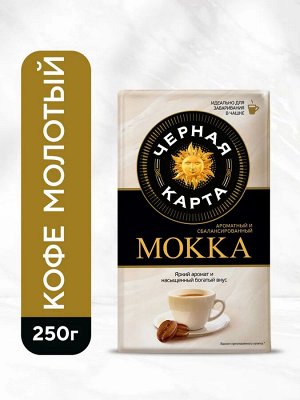 Кофе молотый Черная Карта 250г Mokka