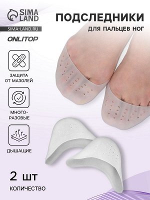 Подследники на пальцы ног, дышащие, силиконовые, 9x9 см, пара, белые