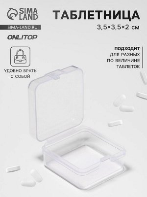 Таблетница, 3.5x3.5x2 см, 1 секция, прозрачная