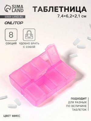 Таблетница, английские буквы, 7.4x6.2x2.1 см, 8 секций, МИКС