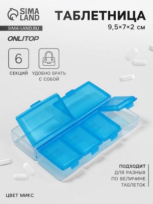 Таблетница, 9.5x7x2 см, 6 секций, МИКС
