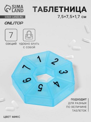 Таблетница «Цифры», 7.5x7.5x1.7 см, 7 секций, МИКС