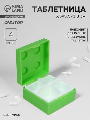 Таблетница «Конструктор», 5.5x5.5 см, 4 секции, МИКС