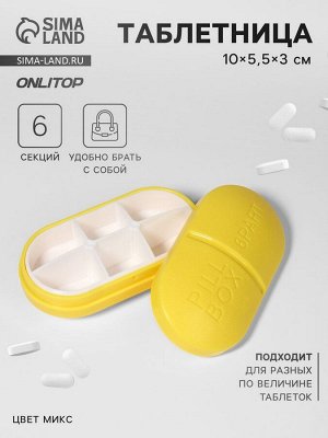Таблетница «Pill Box», 6 секций, 10 x 5,5 x 3 см, цвет МИКС