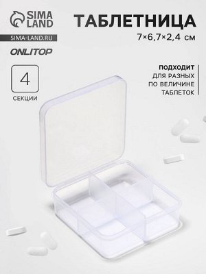 Таблетница, 4 секции, 7x6.7x2.4 см, прозрачная