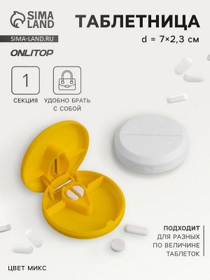 Таблетница с таблеторезкой, d=7x2.3 см, 1 секция, МИКС