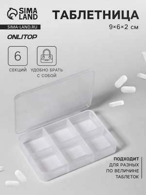 Таблетница, 9x6x2 см, 6 секций, белая