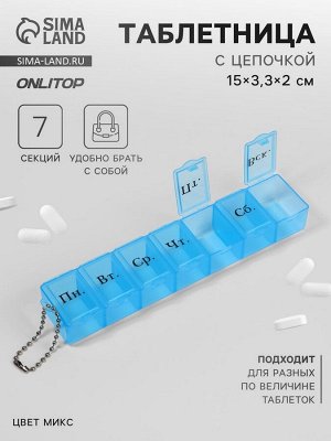 Таблетница «На неделю», с цепочкой, русские буквы, 15 x 3,3 x 2 см, 7 секций, цвет МИКС