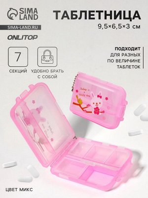 Таблетница с цепочкой, 9.5x6.5x3 см, 7 секций, МИКС