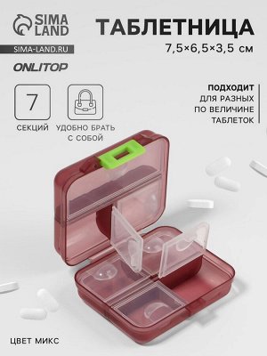 Таблетница «Трансформер», 7.5x6.5x3.5 см, 7 секций, МИКС