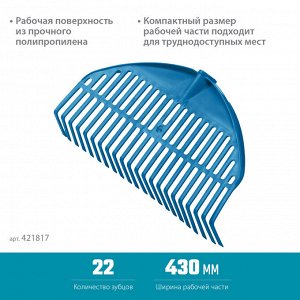 Грабли веерные пластиковые, PROLineе GRINDA PL-22, 430 х 40 х 210 мм, 22 зубца