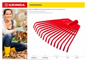 Веерные грабли GRINDA GQ-15, 15 плоских зубцов размеры 350 х 40 х 310 мм