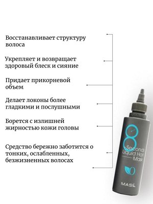 Masil Экспресс-маска для объема волос 100мл 8 Seconds Liquid Hair Mask