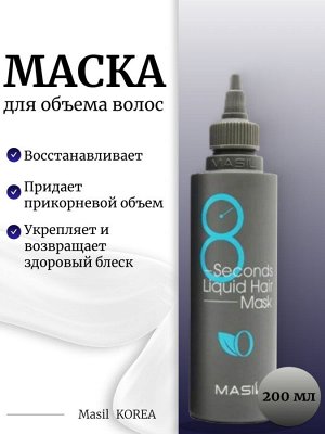 Masil Экспресс-маска для объема волос 200мл 8 Seconds Liquid Hair Mask (поврежденная упаковка)