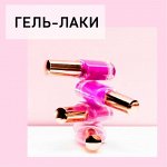 Гель-лаки для ногтей