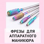 Фрезы для аппаратного маникюра
