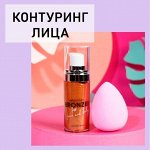 Средства для контуринга лица
