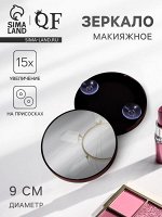 Зеркало макияжное, увеличение x15, на присосках, d=9 см, чёрное