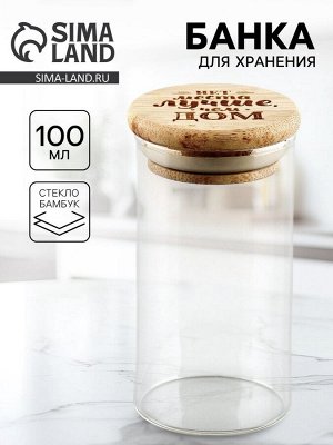 Банка для хранения супычих продуктов и круп «Нет места лучше, чем дом», 100 мл